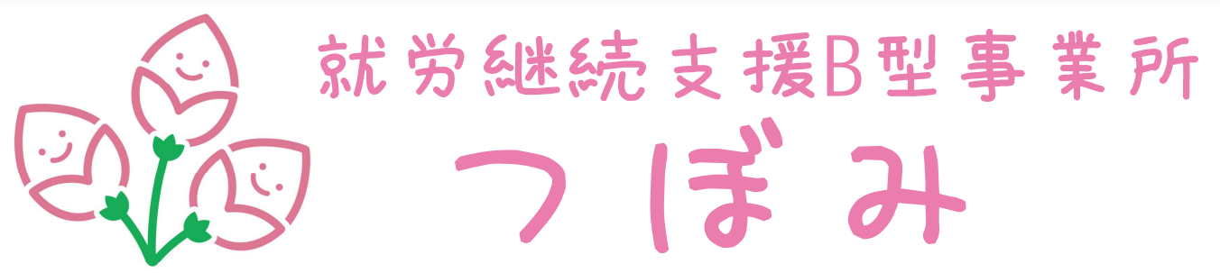 つぼみ｜愛知県愛西市の就労継続支援Ｂ型事業所